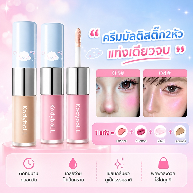 ครีมมัลติสติ๊ก 2 หัว บลัช+ไฮไลท์+คอนทัวร์+อายแชโดว์ เนื้อฉ่ำวาว ลุคเกาหลี ติดทน เกลี่ยง่าย