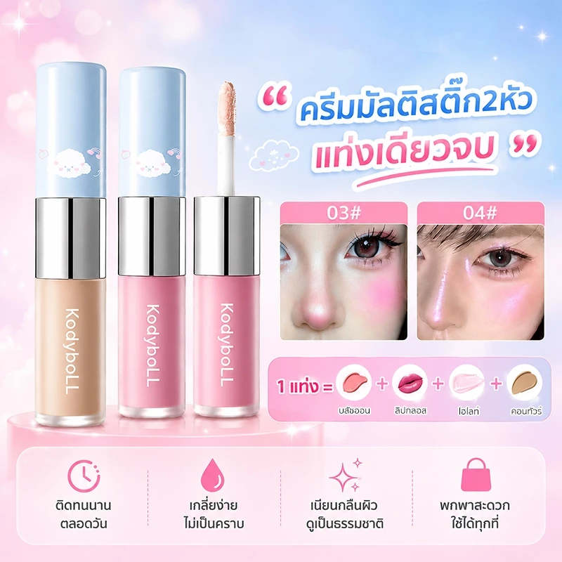 ครีมมัลติสติ๊ก 2 หัว บลัช+ไฮไลท์+คอนทัวร์+อายแชโดว์ เนื้อฉ่ำวาว ลุคเกาหลี ติดทน เกลี่ยง่าย