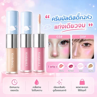 ครีมมัลติสติ๊ก 2 หัว บลัช+ไฮไลท์+คอนทัวร์+อายแชโดว์ เนื้อฉ่ำวาว ลุคเกาหลี ติดทน เกลี่ยง่าย