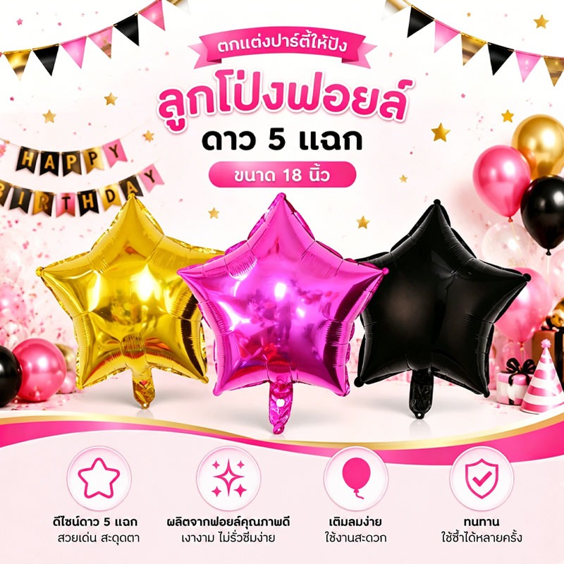 ส่งจากกรุงเทพ ลูกโป่งฟอยล์รูปดาว5แฉก ขนาด18นิ้ว สีทอง/ชมพู/ดำ ตกแต่งปาร์ตี้วันเกิด งานแต่งงาน