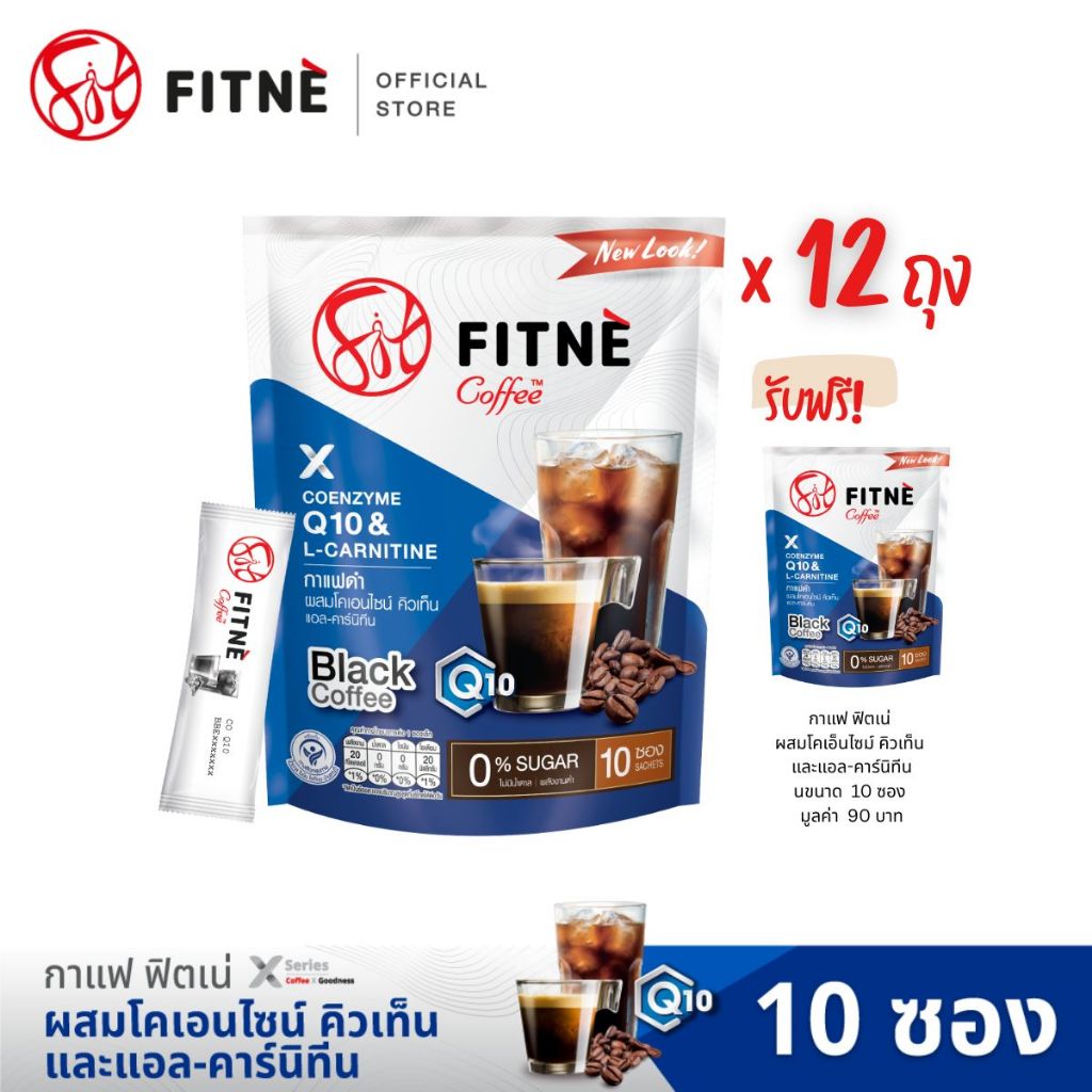 12 แถม 1] FITNE ฟิตเน่ แบล็ค คอฟฟี่ กาแฟดำปรุงสำเร็จ 3in1 ชนิดผงสูตรผสมโคเอ็นไซม์ คิวเท็นฯ ขนาด 10 ซอง(12 ถุง ฟรี 1 ถุง)