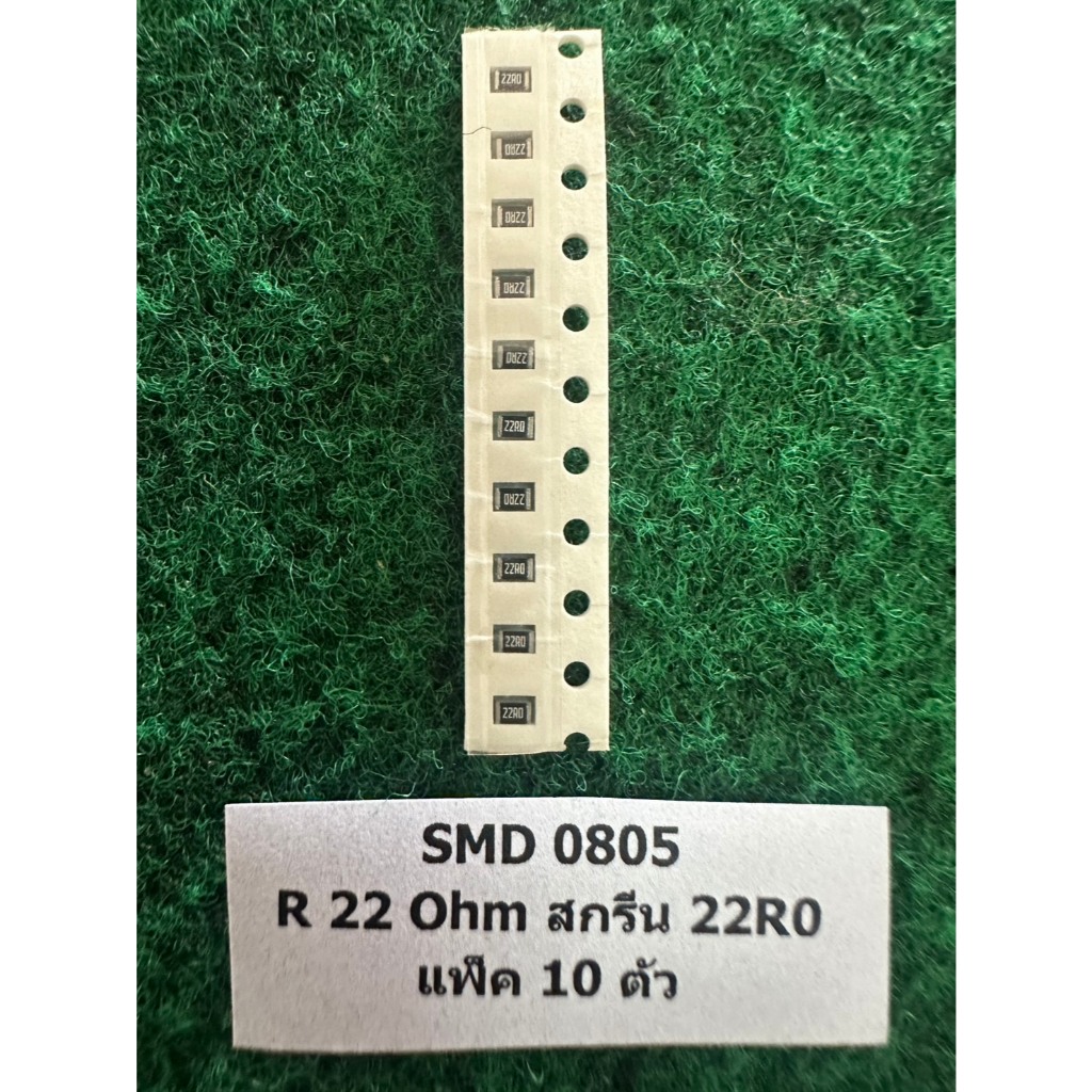 SMD 0805 แพ็ค 10 ตัว  R 22 Ohm 22R0 ,  แพ็ค 10 ตัว