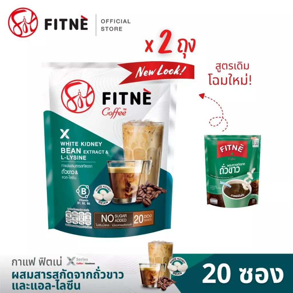 [ยอดนิยม] FITNE ฟิตเน่ คอฟฟี่ กาแฟปรุงสำเร็จชนิดผง 3in1 ผสมสารสกัดจากถั่วขาวและแอล-ไลซีน ขนาด 20 ซอง (2 ถุง)