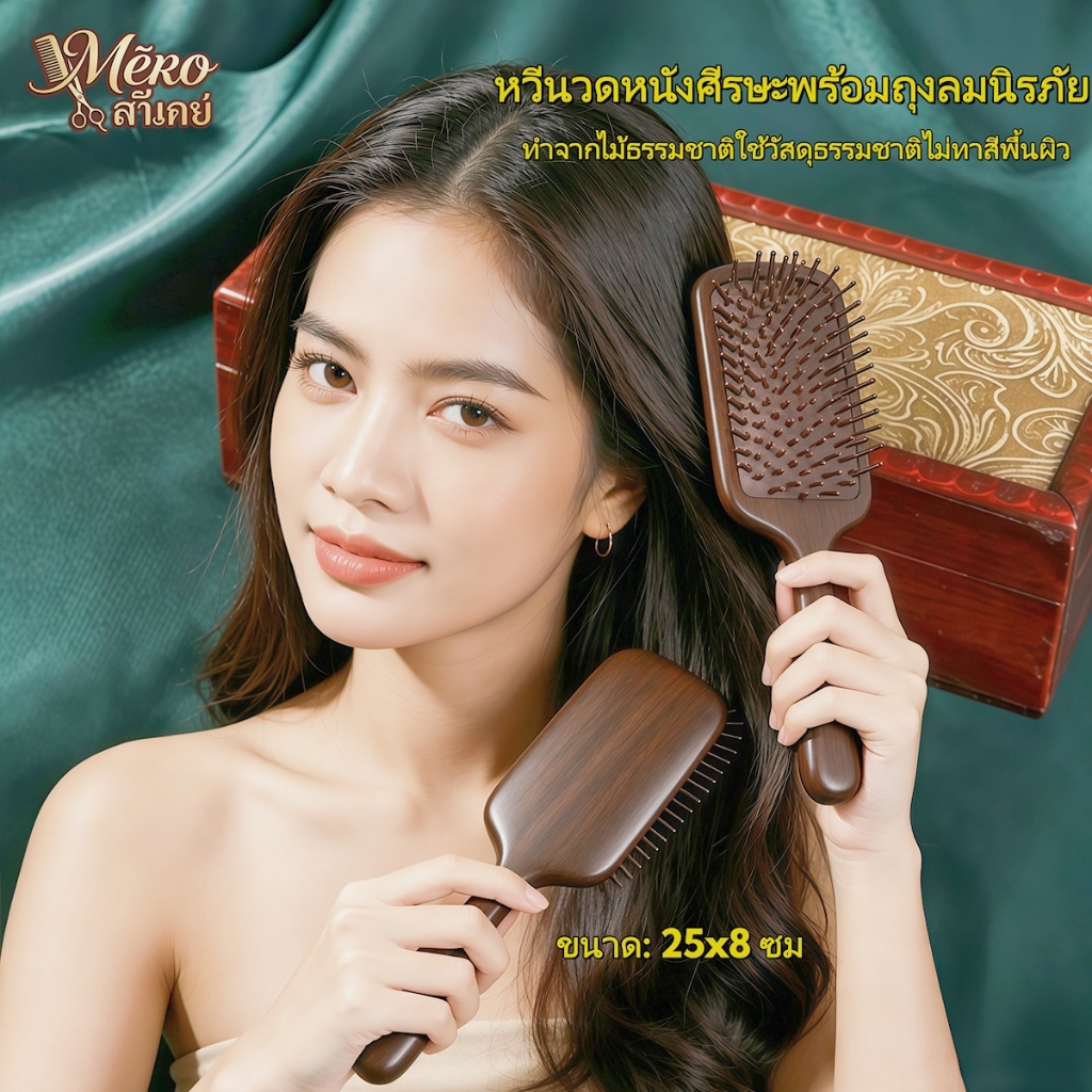 [Mēro ลาเคย์ ] หวีลมนวดหนังศีรษะ หวีไม้จันทน์พร้อมถุงลม，ผมเรียบลื่นและหนังศีรษะผ่อนคลาย