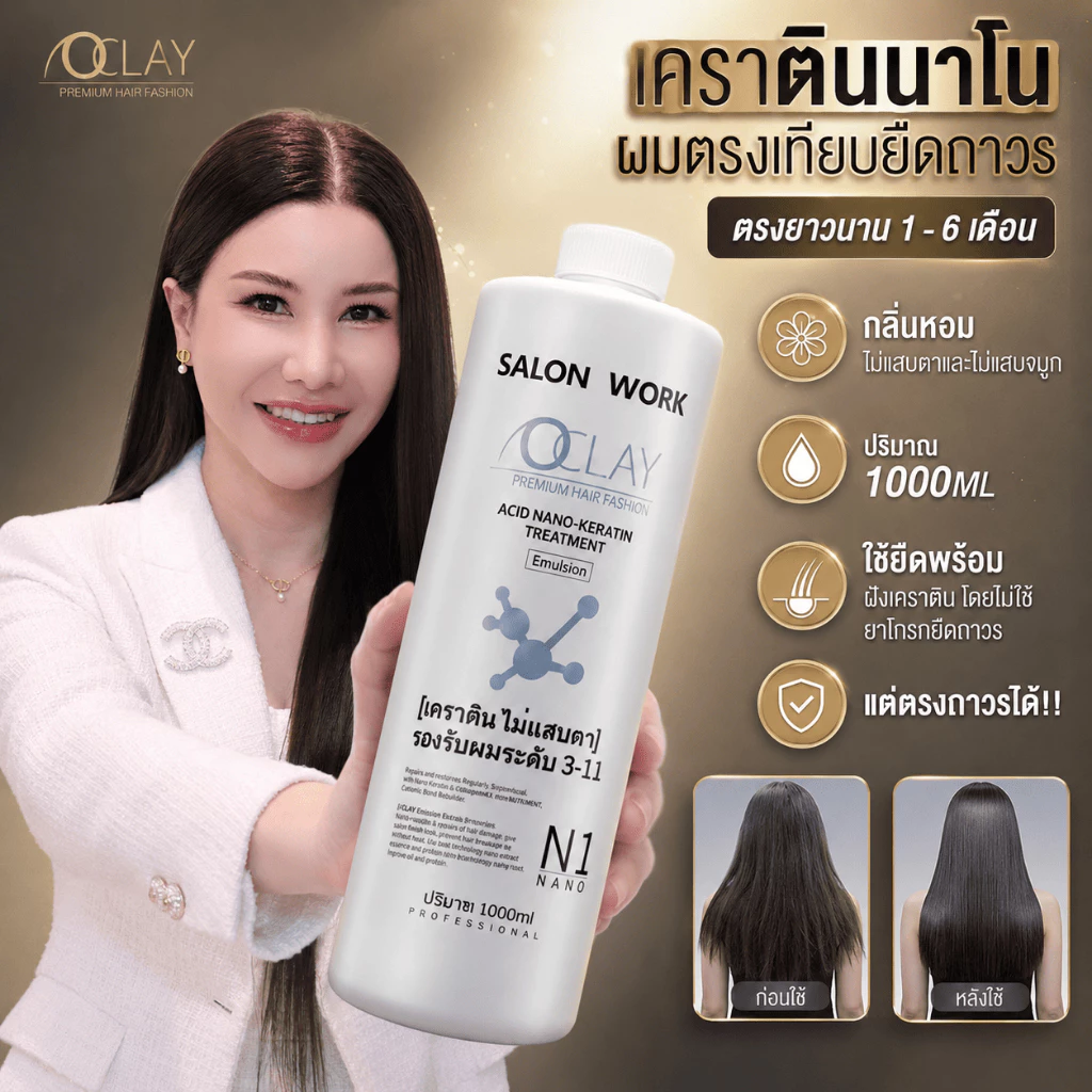 (A21)OCLAY เคราตินผมตรง (ขวดขาว) บำรุงเส้นผมและตรงเทียบงานยืด(สูตรไม่แสบตา)