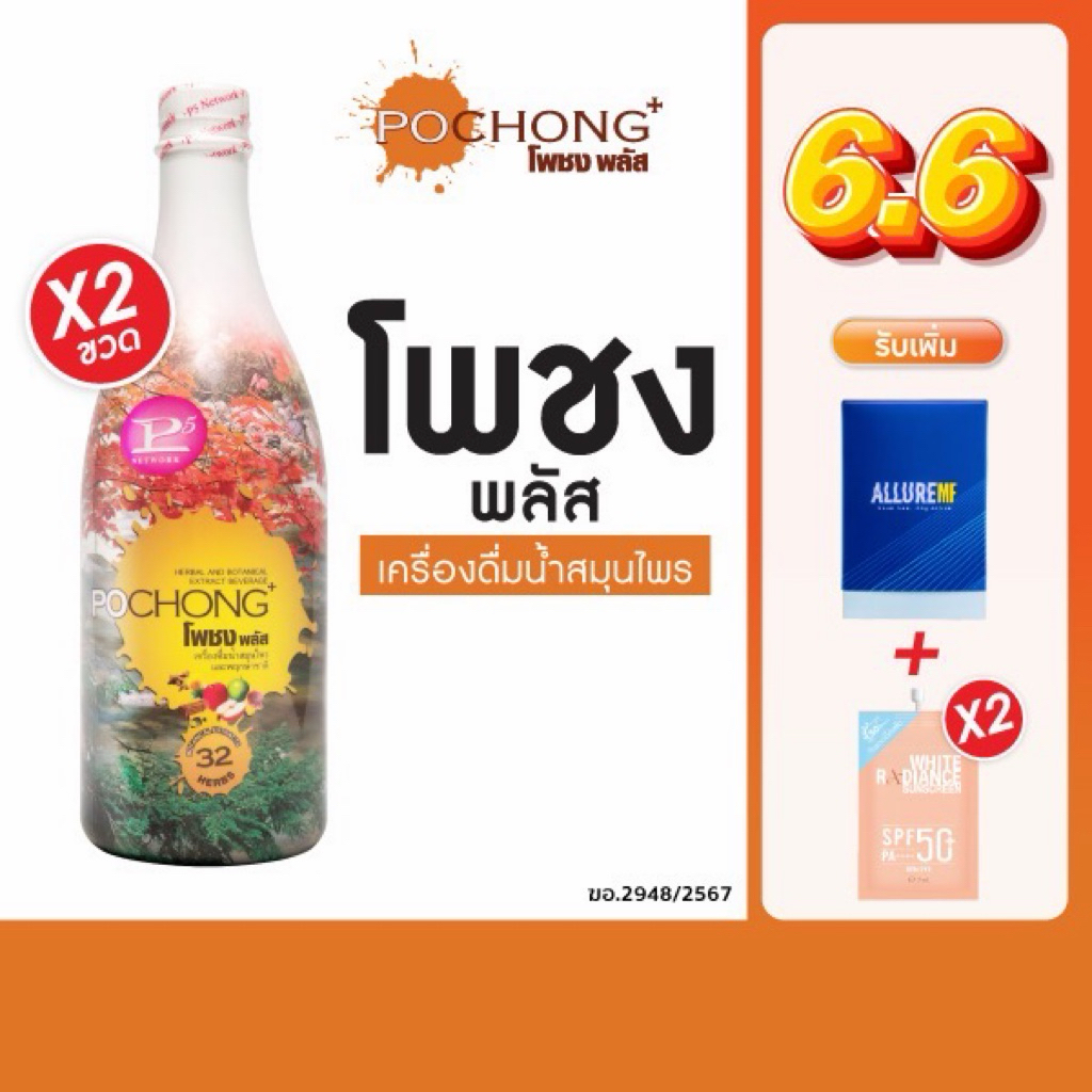 โพชง พลัส Pochong PLUS เครื่องดื่มบำรุงสุขภาพ2 ขวดใหญ่