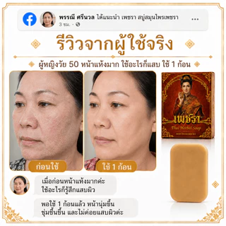 [โปรโมชั่น 1 ก้อน ] เพชรา Phetchara สบู่ล้างหน้าสมุนไพร พอกหน้า ดูแลริ้วรอย ฝ้า กระ 100 กรัม