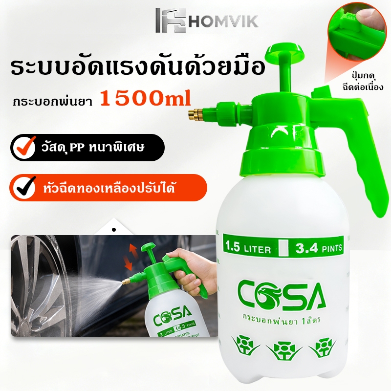 ถังพ่นยาแรงดัน 1L/1.5L/2L/3L กระบอกฉีดน้ำพลาสติกหนา พร้อมหัวฉีดทองเหลืองปรับฝอยได้ ใช้ได้กับปุ๋ย ยาฆ่าแมลง แอลกอฮอล์ สีส