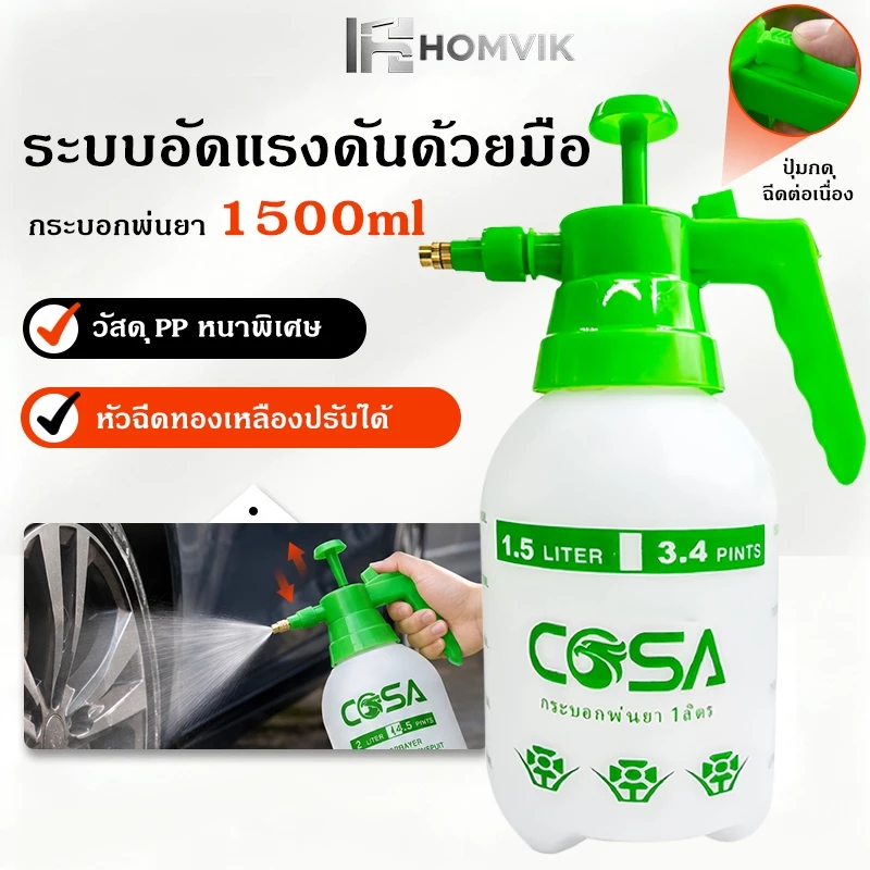 ถังพ่นยาแรงดัน 1L/1.5L/2L/3L กระบอกฉีดน้ำพลาสติกหนา พร้อมหัวฉีดทองเหลืองปรับฝอยได้ ใช้ได้กับปุ๋ย ยาฆ่าแมลง แอลกอฮอล์ สีส