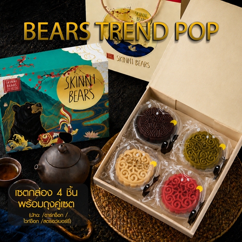 skinni bears Set Bears trend pop 4 pcs. ขนมไหว้พระจันทร์ พร้อมถุงคู่เซต