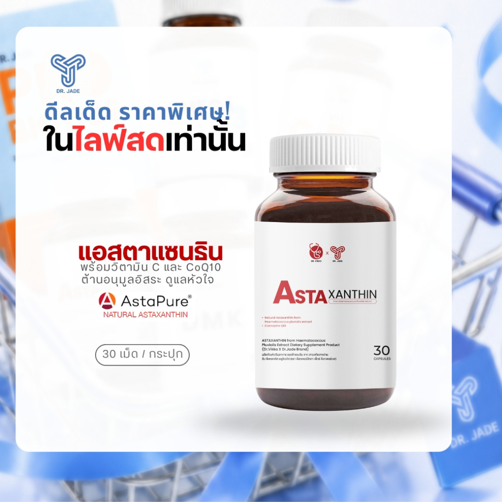 [โปรเฉพาะในไลฟ์] แอสตาแซนธิน DR.JADE Astaxanthin 6mg + CoQ10 อาหารเสริมต้านอนุมูลอิสระ ชะลอวัย บำรุงสายตา หมอเจด