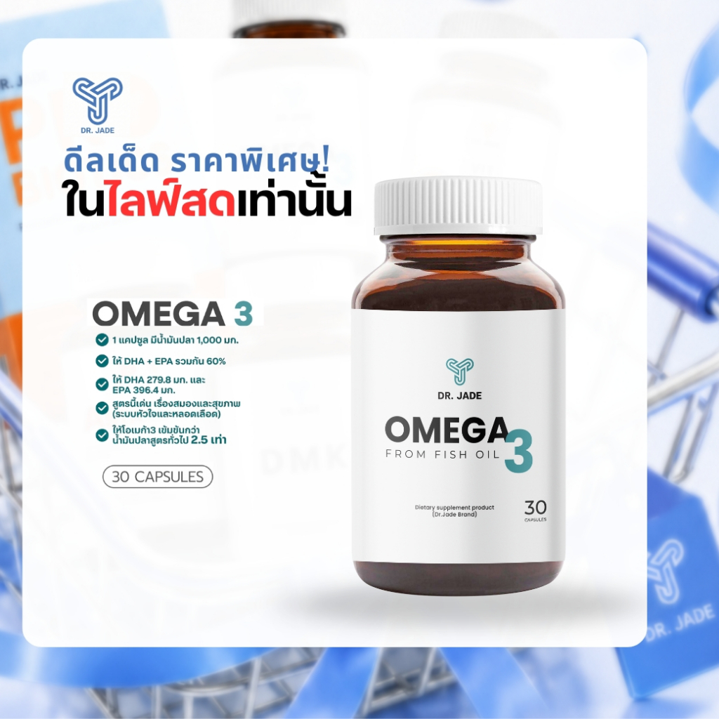 [โปรเฉพาะในไลฟ์] น้ำมันปลา Omega 3 หมอเจด (DR.JADE) Fish Oil 1000 mg EPA 396 DHA 280 อาหารเสริมบำรุงสมอง หัวใจ [30เม็ด]