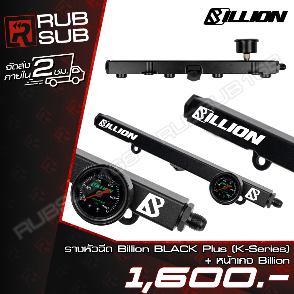 รางหัวฉีด Billion BLACK Plus (K-Series) + หน้าเกจ Billion
