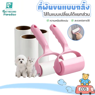 ที่รูดขนแมว ที่กลิ้งขน ที่เก็บขน เก็บขนแมว กลิ้งขนแมว กาวเก็บขน กลิ้งขน ขจัดขนแมวและขนสุนัข