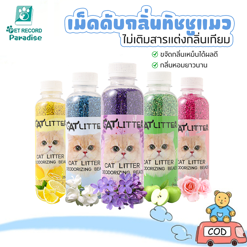 เม็ดดับกลิ่นทรายแมว​ ที่ดับกลิ่นอึแมว ที่ดับกลิ่นฉี่แมว ที่ระงับกลิ่น เพียงโรยใส่กะบะทรายแมวกลิ่นจะค่อยๆหาย เม็ดดูดกลิ่น
