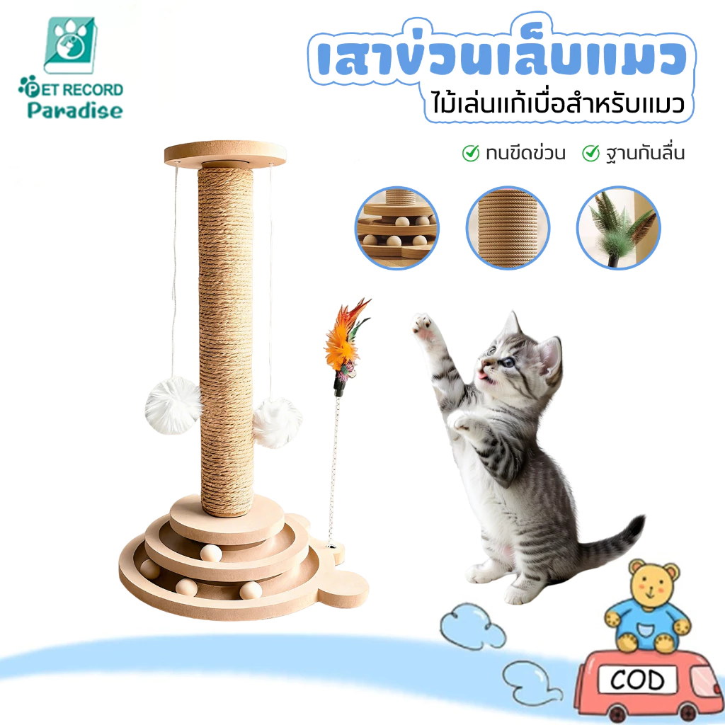 😻 【4in1】เสาลับเล็บแมว แผ่นลับเล็บ คอนโดแมว ของเล่นแมว กันลื่น วัสดุไม้แท้ แข็งแรง ทนทาน