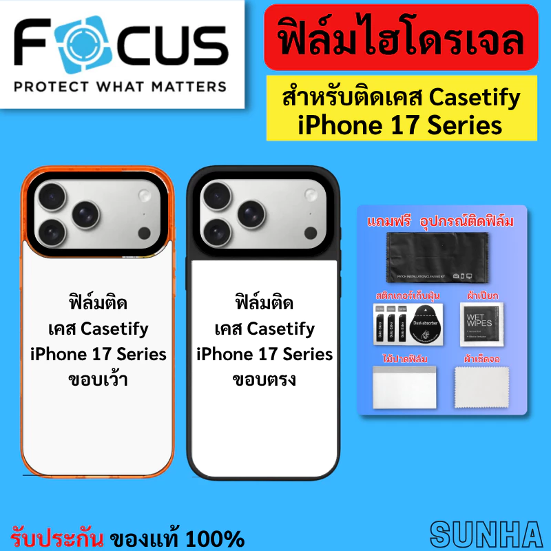 ฟิล์ม โฟกัส ไฮโดรเจล Focus Hydroplus ติดเคส Casetify สำหรับ iPhone 17 Pro Max 17 Pro 17 Air 17 ของแท้ 100%