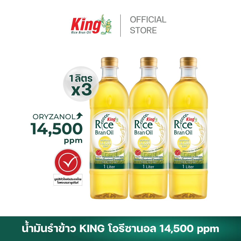 King น้ำมันรำข้าว โอรีซานอล 14,500 ppm. (3 ขวด)