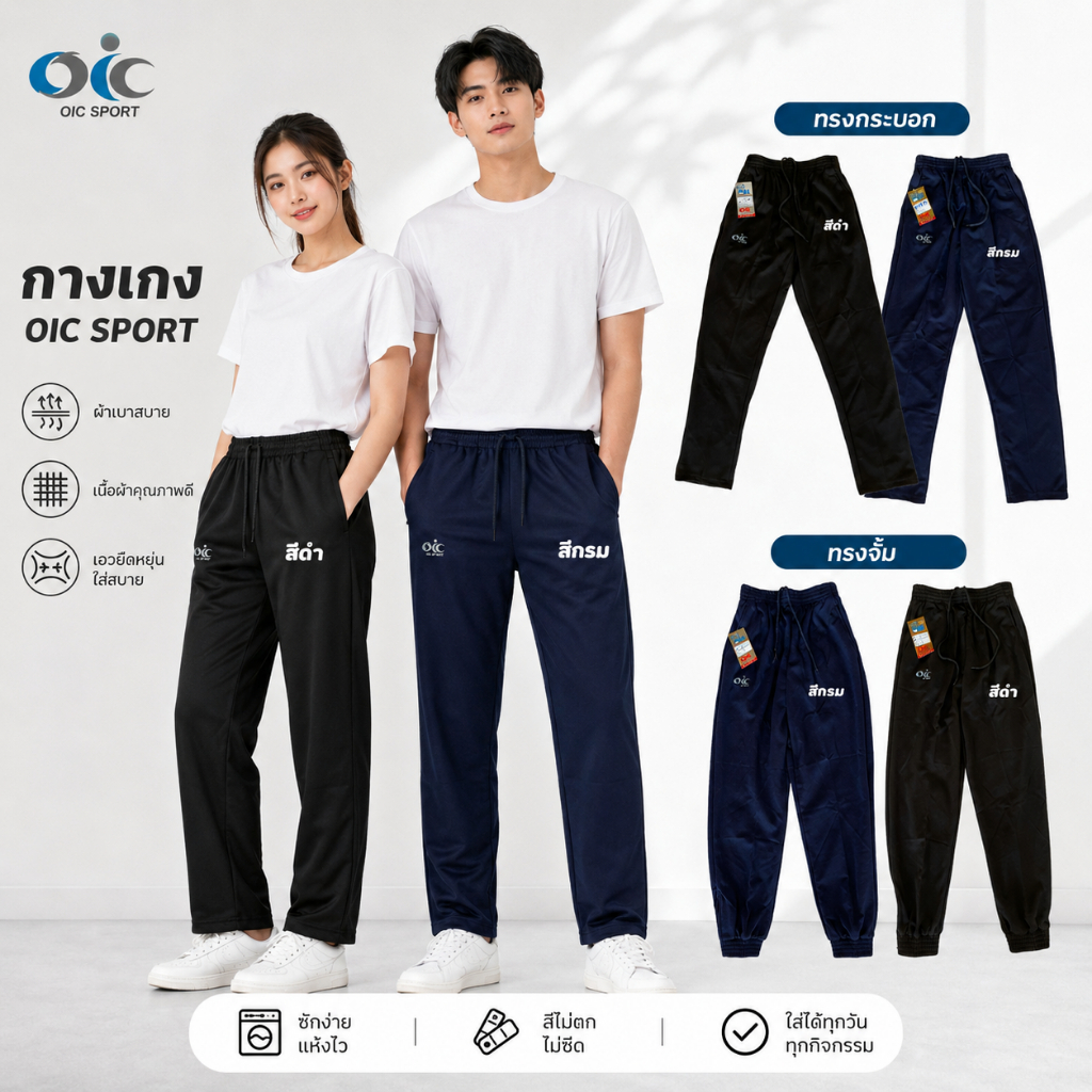 กางเกงวอร์ม OIC เนื้อดีคุณภาพ มีขารัด ขาปล่อย