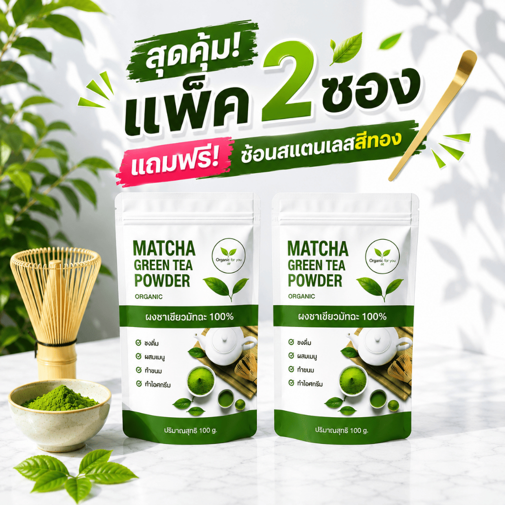 โปรโมชั่น ซื้อผงชาเขียวมัทฉะ  2 ซอง แถมฟรี ช้อนตักชา ขนาด 100/ซอง (ร้านหลัก)