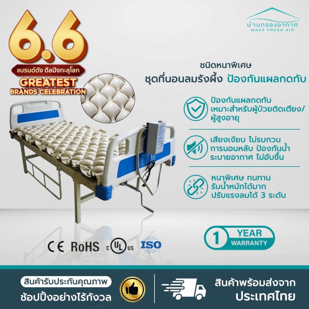พร้อมส่งจากไทย 🔥 ที่นอนลม เตียงลม แผลกดทับ เตียงรังผึ้ง มาตรฐานยุโรปROHS ป้องกันแผลกดทับ air mattress ผู้ป่วยติดเตียง