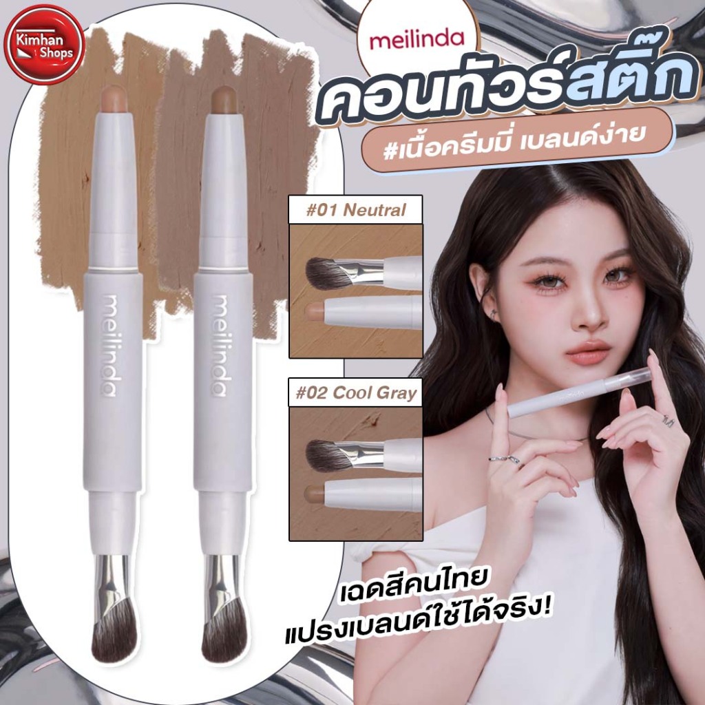 Meilinda Nose Blending Contour คอนทัวร์เนื้อครีมแบบแท่ง
