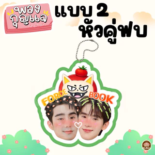 (มาใหม่)พวงกุญแจ หัวคู่ วิลเลี่ยมเอส เพิร์ธแซนต้า เจมีไนท์โฟร์ท ฟอสบุ๊ค จูเนียร์มาร์ค ปอนด์ภูวินทร์ จุงดัง จมซ แจนจิงจิง
