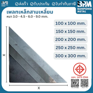 เพลท เพลต เหล็ก สามเหลี่ยม ด้านเท่า (SS400) ขนาด 100x100 mm.,150x150 mm., หนา 3mm.,4.5 mm.,6mm.,9mm.