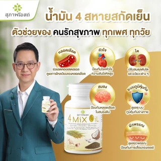ซื้อ 1 แถม 1! 4 Mix Oil 250 แคป สุภาพโอสถ น้ำมันสี่สหาย สกัดเย็น 4 ชนิด ลดไขมันคอเลสเตอรอล บำรุงเลือด ความดัน เบาหวาน