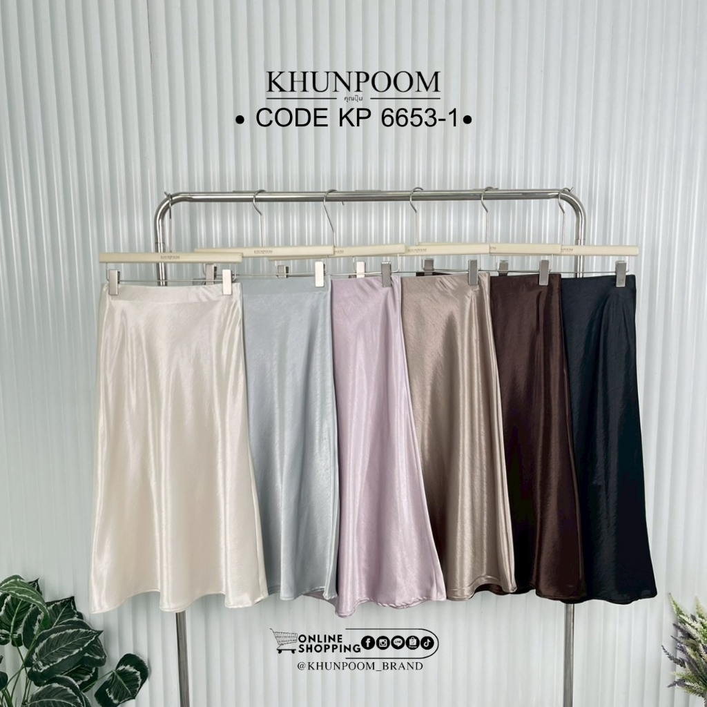 ✨ [New Arrival!] ✨ กระโปรงซาติน Khunpoom รุ่น KP 6653-1 เนื้อผ้าพริ้วสวย เป็นประกายเล่นแสงดูแพงมาก ทรงสวย