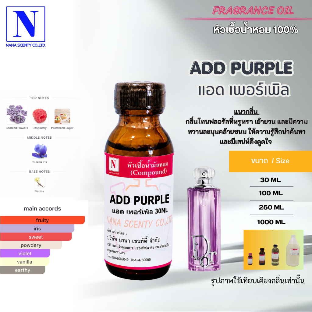 หัวเชื้อน้ำหอม 100% กลิ่นแอด เพอเพิ้ล (ADD PURPLE)