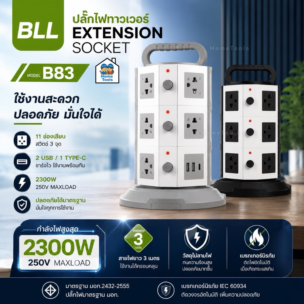BLL ปลั๊กพ่วง รุ่น B83 แบบ Tower 3ชั้น 2300W 11ช่องเสียบ 2xUSB-A / 1xUSB-C สายยาว 3 เมตร ปลั๊กไฟ