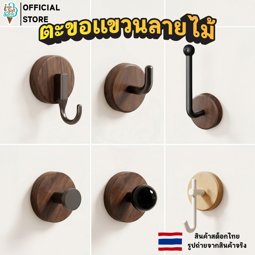 ตะขอติดผนัง ตะขอแขวนลายไม้ แบบไม่ต้องเจาะ พร้อมกาว แข็งแรง ทนทาน