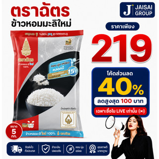 🔴LIVE40%100🔴 ตราฉัตร ข้าวหอมมะลิใหม่ 100% ขนาด5กก.