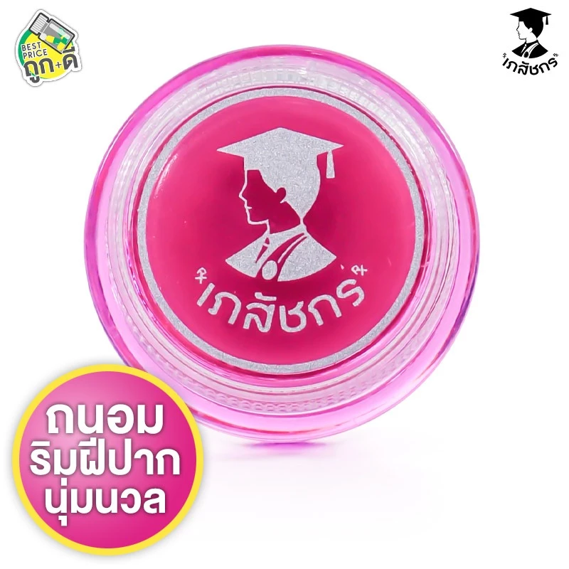 Lips Care ลิปเภสัช ลิปเภสัชกร ชมพู lip เภสัช