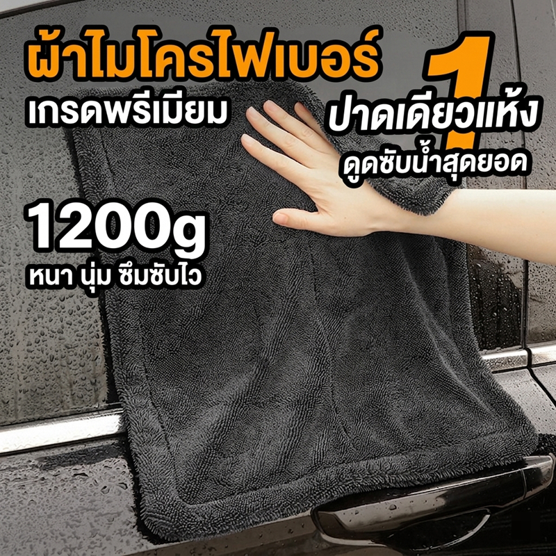 ผ้าไมโครไฟเบอร์ไร้ขอบ เกรดพรีเมียม 1200gsm ผ้าเช็ดรถ ผ้าซับน้ำอย่างดี ไม่เป็นขุ่ย ไม่ทิ้งคราบน้ำ