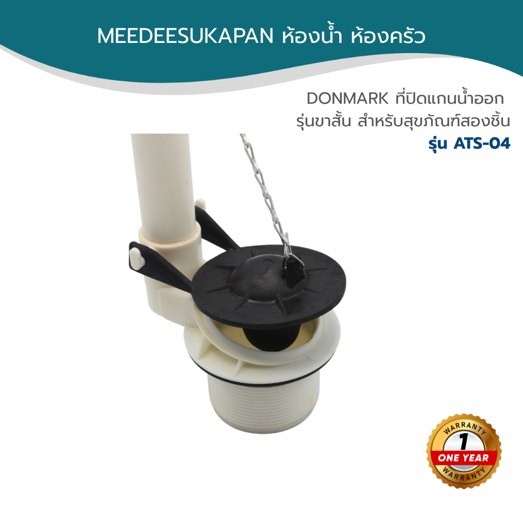 DONMARK ที่ปิดแกนน้ำออก รุ่นขาสั้น สำหรับสุขภัณฑ์สองชิ้น รุ่น ATS-04