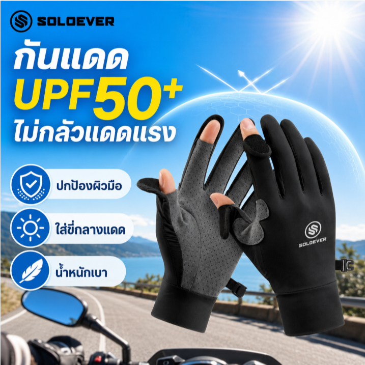 【TH Delivery】SOLOEVER ถุงมือ มอเตอร์ไซค์ ถุงมือเปิด-ปิดนิ้ว ถุงมือกันแดด กัน UV หน้าจอสัมผัส