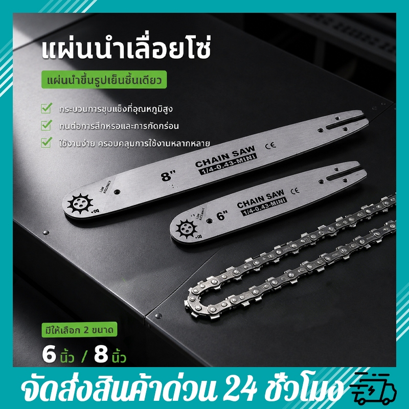 6 นิ้ว 8 นิ้ว บาร์โซ่เลื่อยยนต์ คมทนทาน ไม่ยืดง่าย รับประกันคุณภาพ แข็งแรงทนทาน