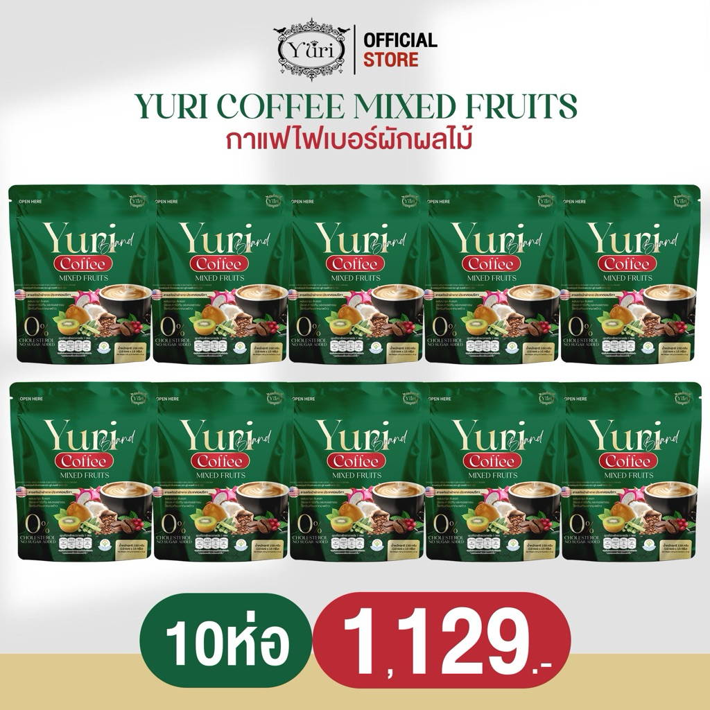 กาแฟยูริ 10 ห่อ ราคา 1,129.- Yuri Coffee กาแฟไฟเบอร์ผักผลไม้