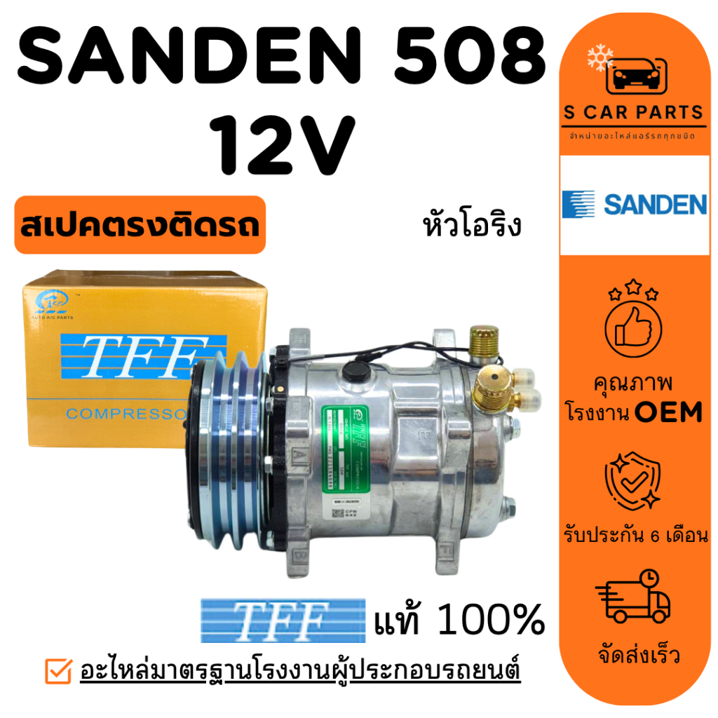 คอมใหม่ 100% SANDEN 508 12V R134A R12 (หัวโอริง) ซันเด้น 508 12 โวลต์ R134a R-12 คอมแอร์ คอมเพรสเซอร์ คอมแอร์รถ