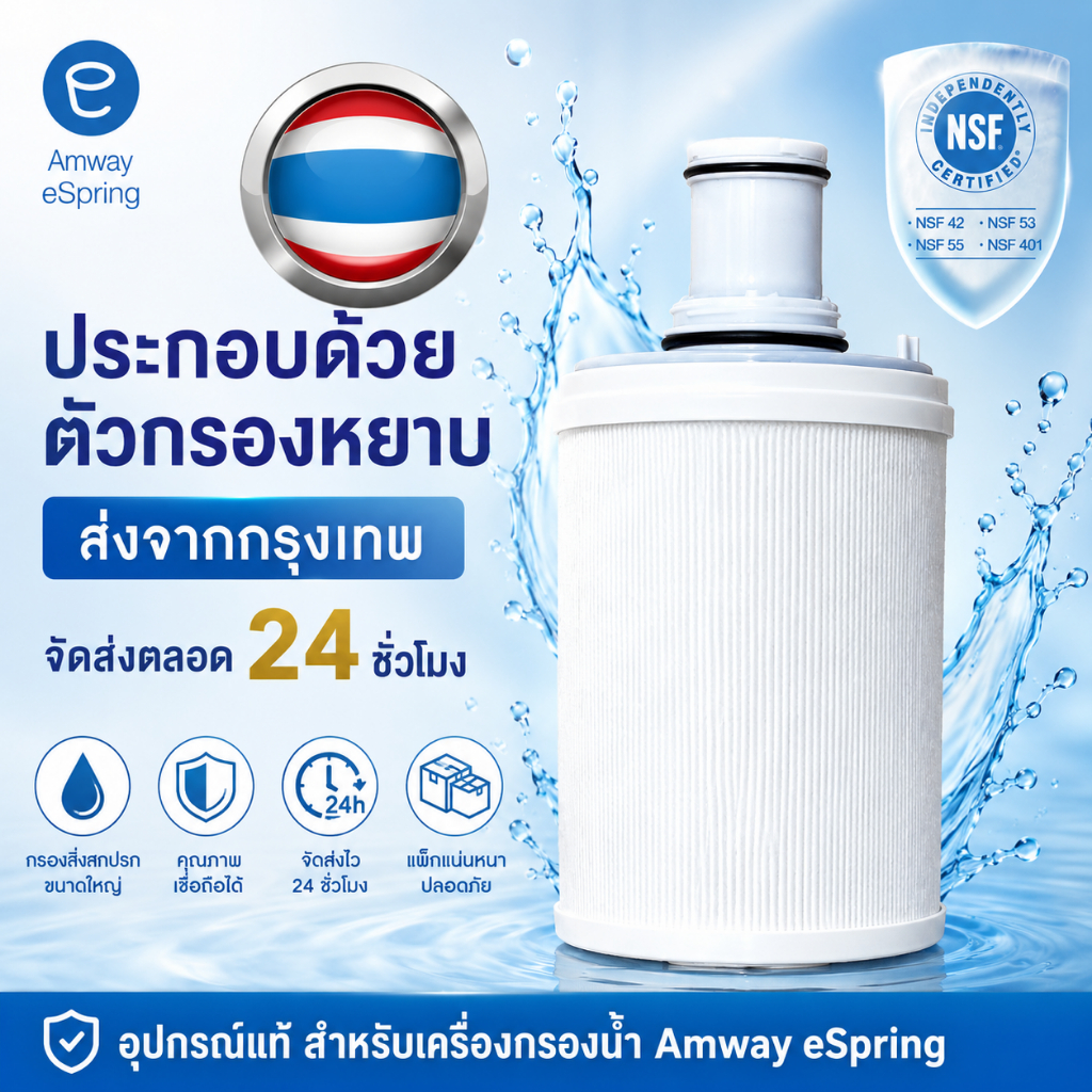 {จัดส่งจากกรุงเทพ}eSpring ของแท้ Amway องค์ประกอบตัวกรอง ประกอบด้วยตัวกรองหยาบ โคมไฟยูวีแอมเวย์