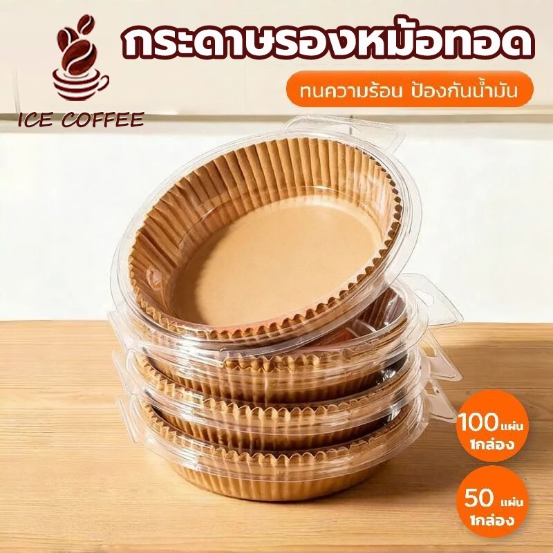 🧊 ICE COFFEE กระดาษรองหม้อทอด เกรดอาหาร แบบกล่อง 50/100 แผ่น ทนร้อน กันน้ำมัน