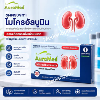 Auramed ชุดตรวจคัดกรองโรคไตและเบาหวานขึ้นไต ตรวจหาไมโครอัลบูมินในปัสสาวะ (Microalbuminuria Test) atk