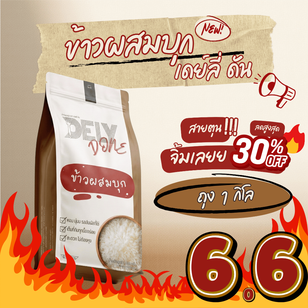 ถุง 1 กิโล 🔥 ข้าวผสมบุก Dely Done แคลน้อยครึ่งนึง! น้ำตาล0% อิ่มเต็มๆคำ นุ่มเหมือนข้าวแท้ #ข้าวบุก