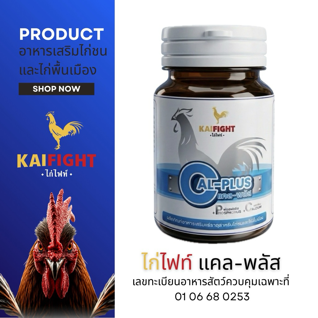 ไก่ไฟท์ แคล-พลัส อาหารเสริมไก่ชนและไก่พื้นเมือง