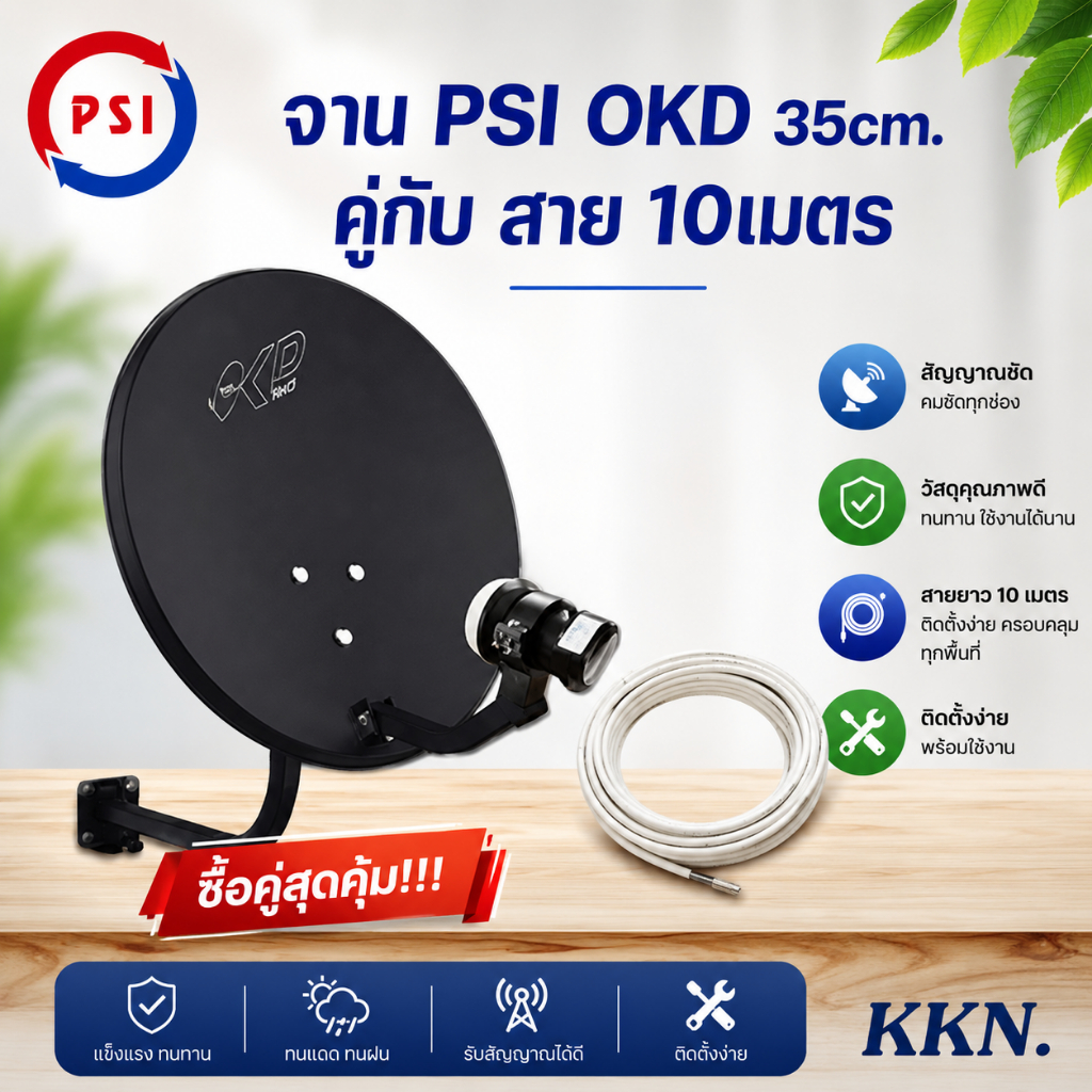 PSI จานดาวเทียม PSI OKD 35 cm.ยึดผนัง+สาย 10 เมตร