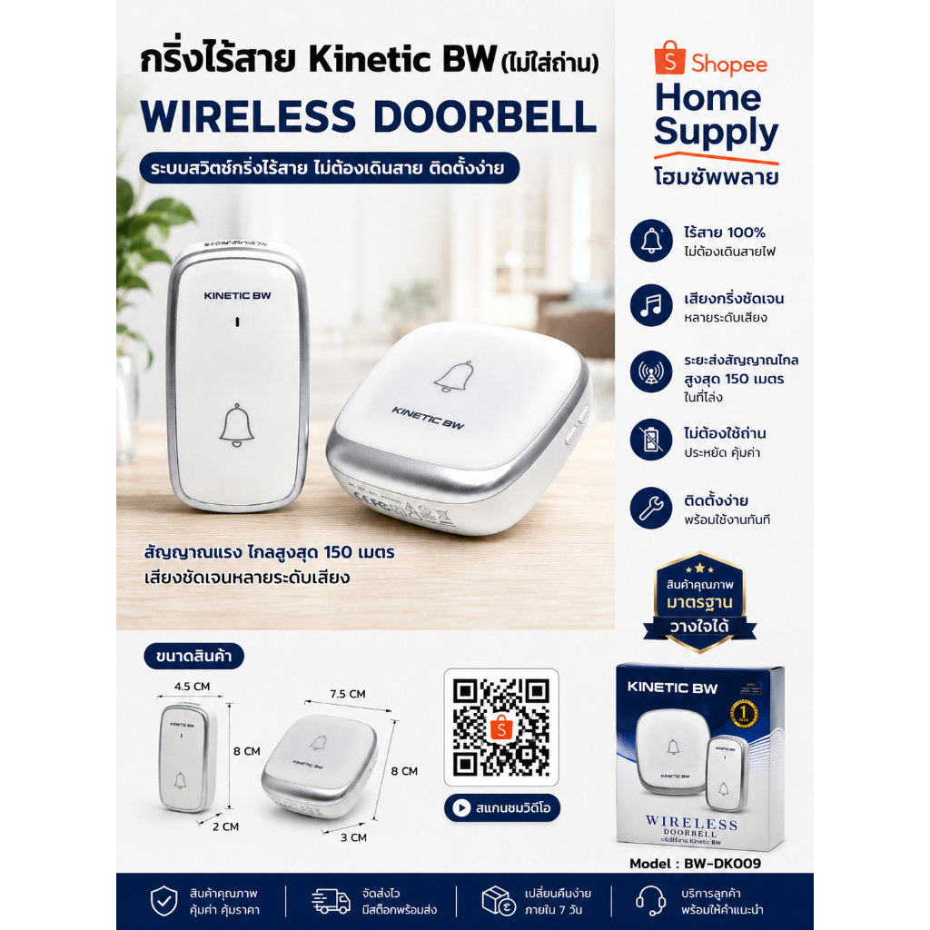 กริ่งไร้สาย (ไม่ใส่ถ่าน) BW Kinetic Bewon BW-DK009