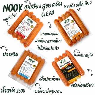 Nook กุนเชียงคลีน 250 กรัม เชียงอกไก่ กุนเชียงหมู เชียงปลาสลิด อาหารคลีน คลีน