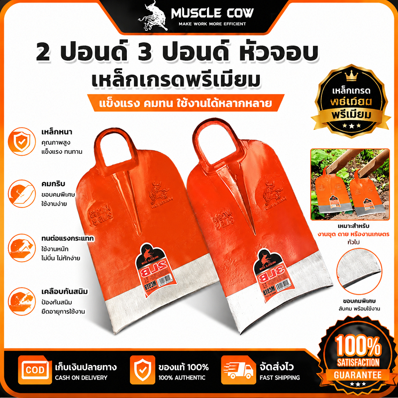 MUSCLE COW หัวจอบ 2/3 ปอนด์ เหล็กเกรดพรีเมียม แข็งแรงทนทาน ไม่หักง่าย ใช้งานทำสวนและก่อสร้าง